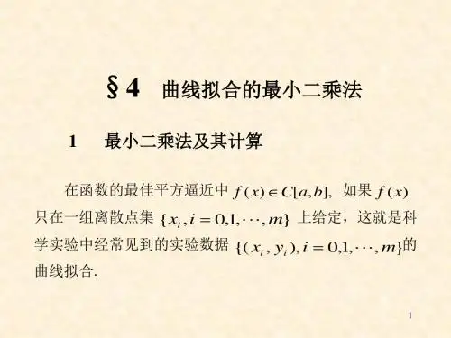 数值分析之最小二乘法与最佳一致逼近