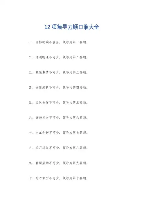 12项领导力顺口溜大全