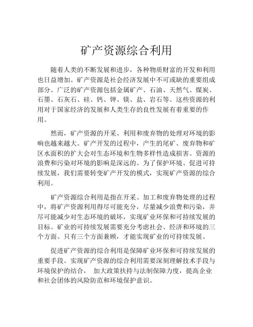 矿产资源综合利用