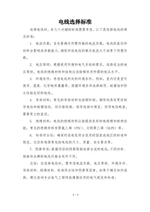 电线选择标准