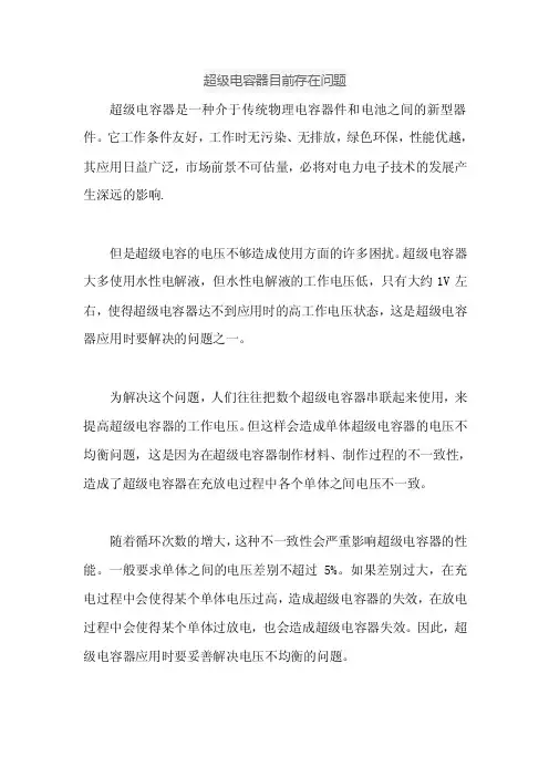 超级电容器目前存在问题