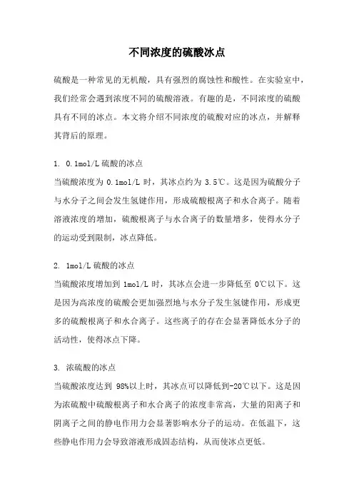不同浓度的硫酸冰点