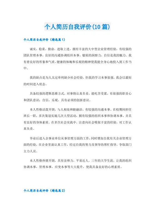 个人简历自我评价(10篇)