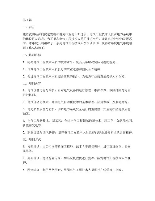 电气年度培训总结范文(3篇)