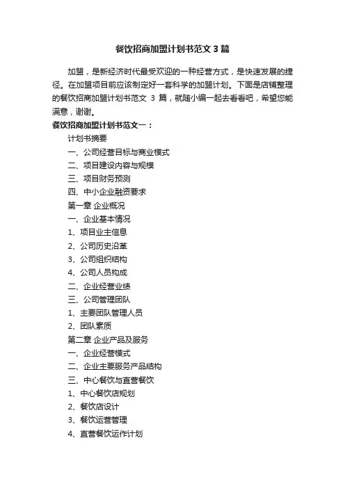 餐饮招商加盟计划书范文3篇