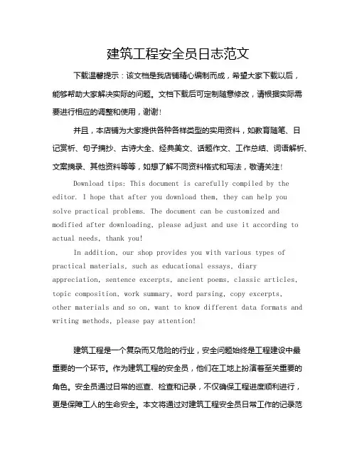 建筑工程安全员日志范文