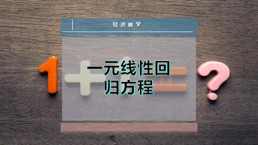 一元线性回归方程
