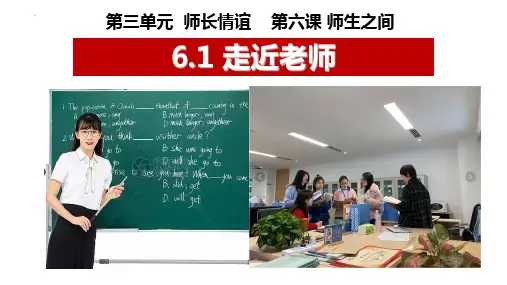 新部编版初中道德与法治七年级上册《走近老师 》ppt教学课件