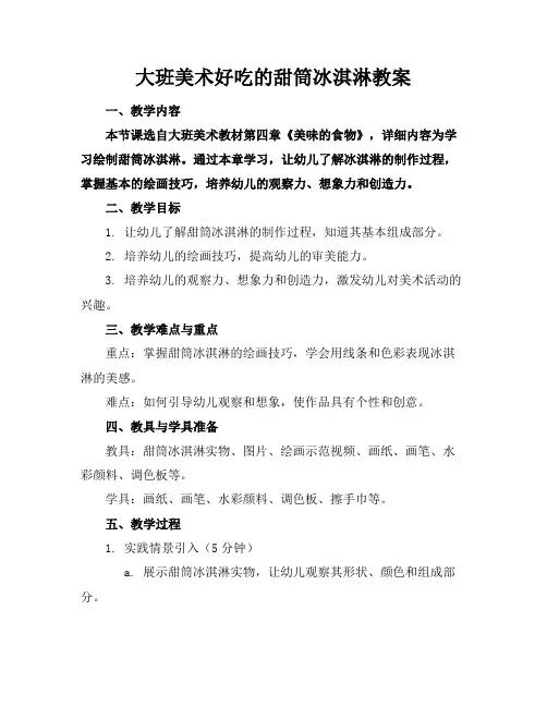 大班美术好吃的甜筒冰淇淋教案