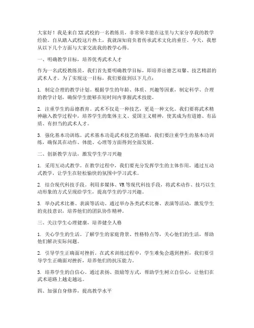 武校教练员教学经验交流发言稿
