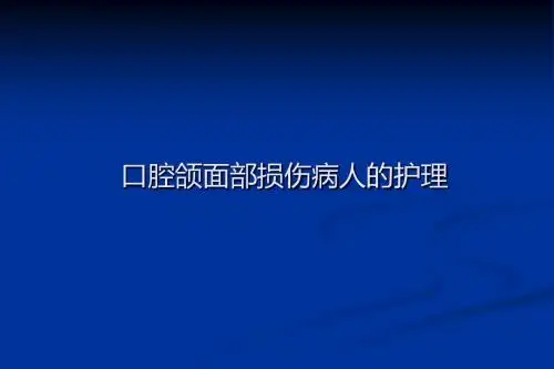 最新口腔颌面部创伤护理课件-药学医学精品资料