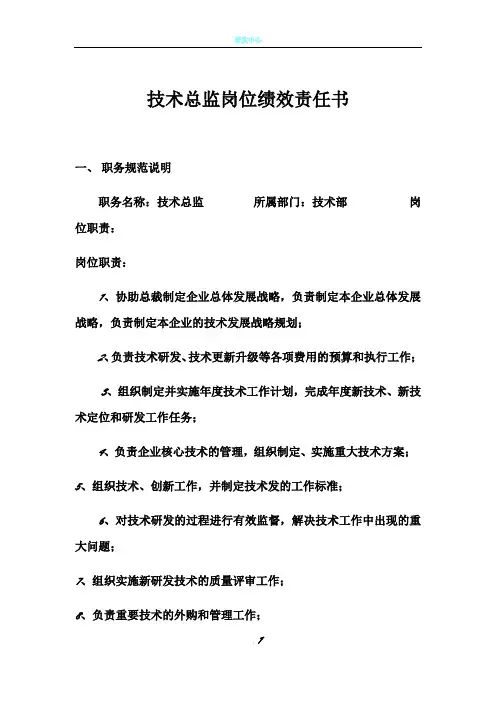 技术总监岗位绩效责任书