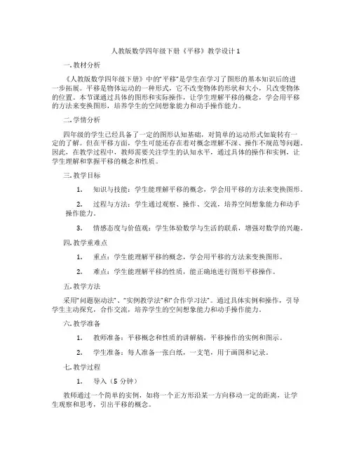 人教版数学四年级下册《平移》教学设计1