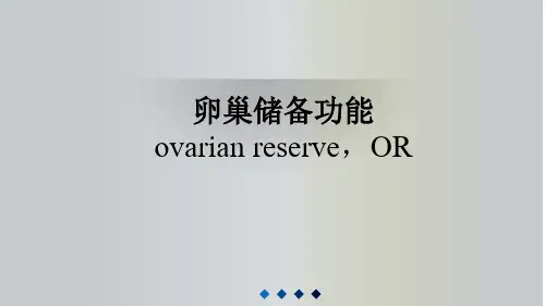 卵巢储备功能