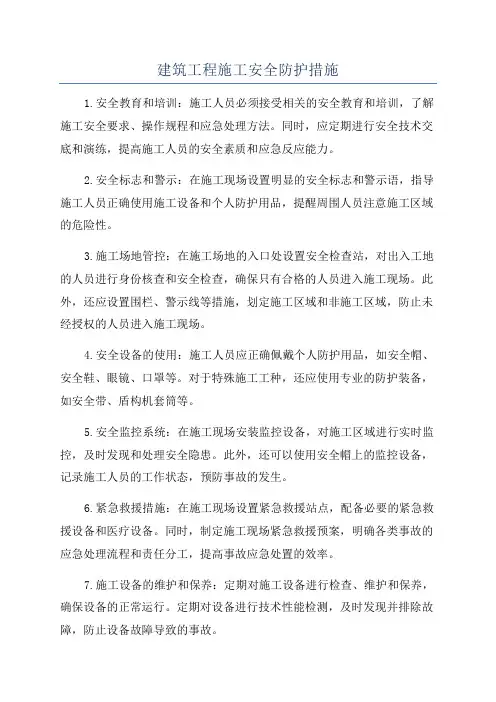 建筑工程施工安全防护措施