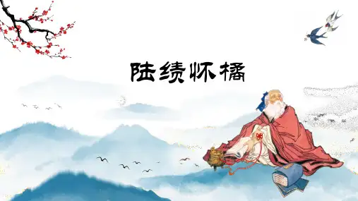 【小古文】陆绩怀橘小学语文文言文 教学PPT课件