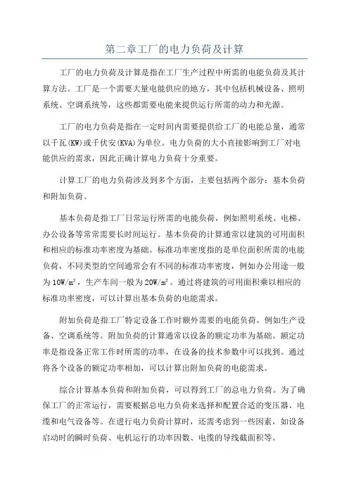 第二章工厂的电力负荷及计算