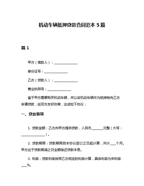 机动车辆抵押贷款合同范本5篇