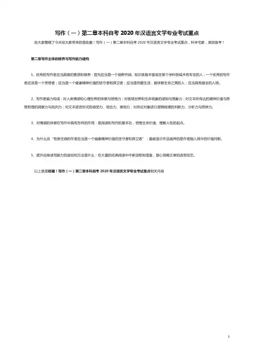 写作(一)第二章本科自考2020年汉语言文学专业考试重点