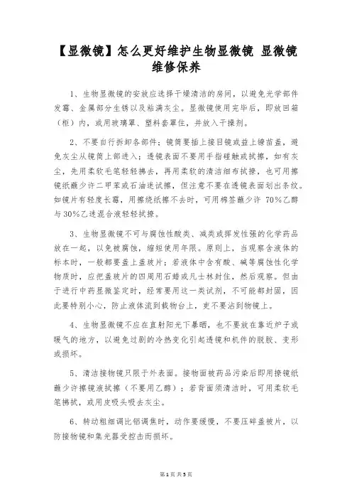 【显微镜】怎么更好维护生物显微镜 显微镜维修保养
