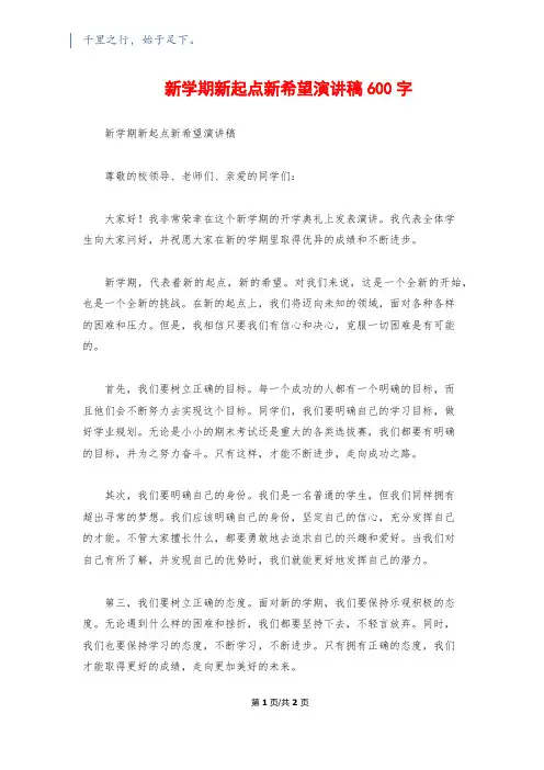 新学期新起点新希望演讲稿600字