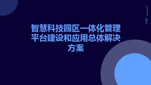 智慧科技园区一体化管理平台建设和应用总体解决方案