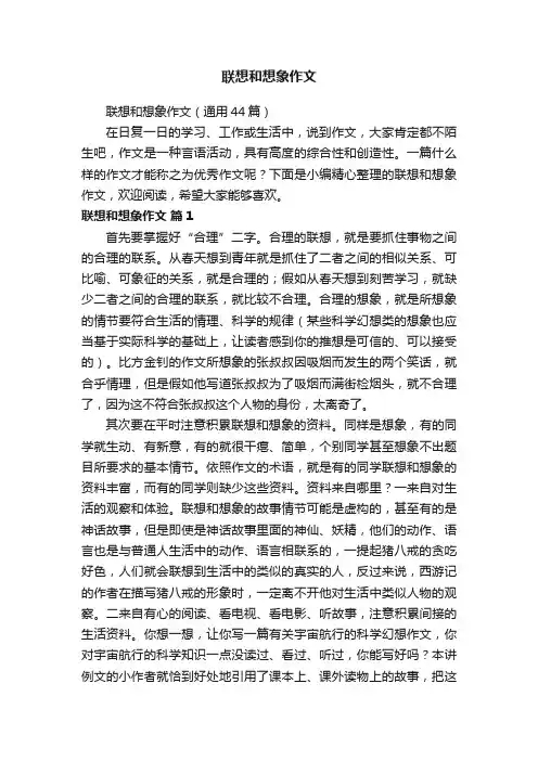 联想和想象作文（通用44篇）