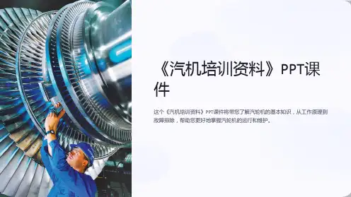 《汽机培训资料》课件