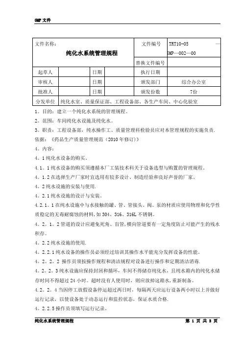 纯化水系统管理规程