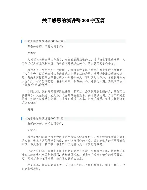 关于感恩的演讲稿300字五篇
