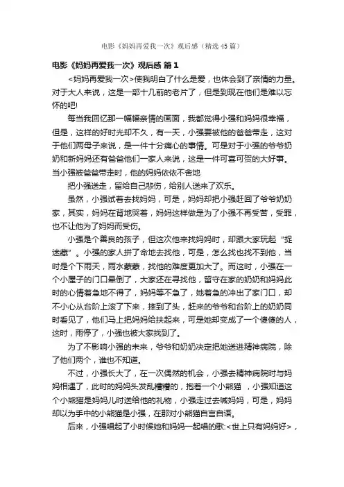 电影《妈妈再爱我一次》观后感（精选45篇）