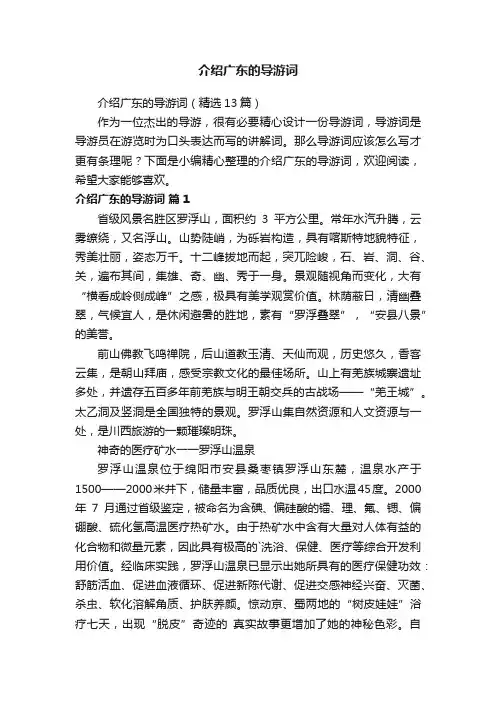 介绍广东的导游词（精选5篇）