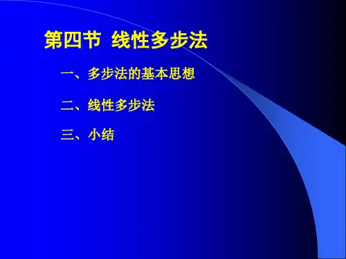 第六章 第四节 线性多步法