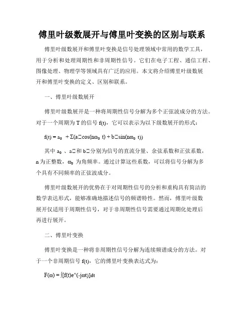 傅里叶级数展开与傅里叶变换的区别与联系