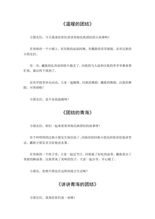 青海民族团结小故事