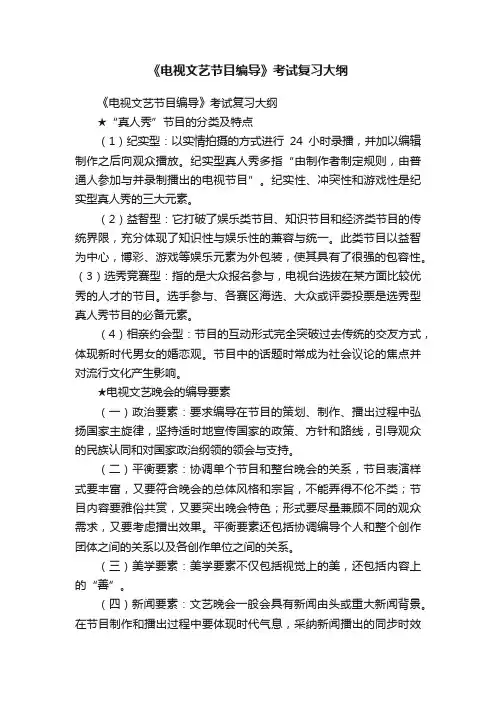 《电视文艺节目编导》考试复习大纲