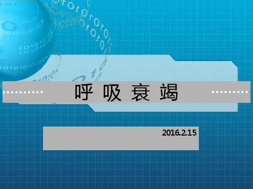 急诊科呼吸衰竭ppt课件