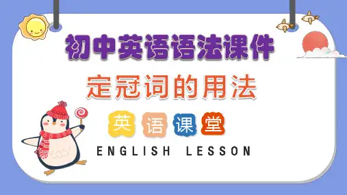 专题10 定冠词(精讲课件)-备战2025年中考英语语法复习全攻略(全国通用)