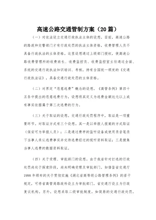 高速公路交通管制方案(20篇)