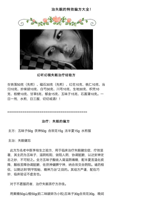 治失眠的特效偏方大全！