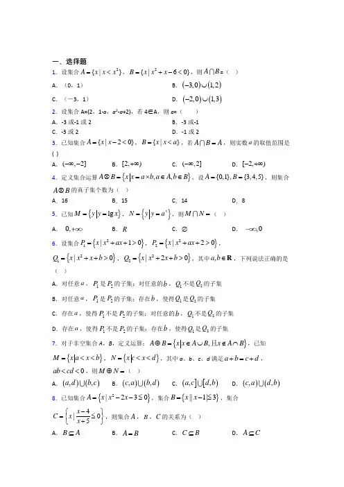 (压轴题)高中数学必修一第一单元《集合》测试题(含答案解析)(2)