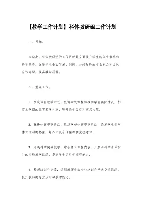 【教学工作计划】科体教研组工作计划