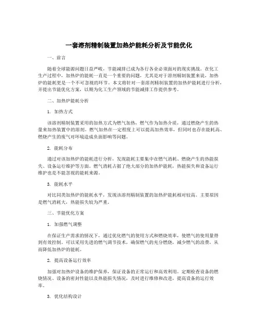 一套溶剂精制装置加热炉能耗分析及节能优化
