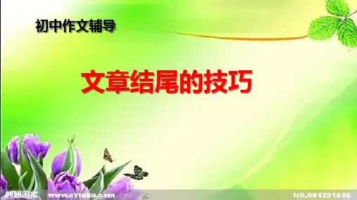 初中作文辅导：文章结尾的技巧