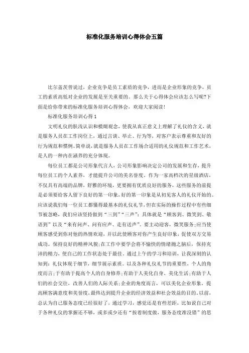标准化服务培训心得体会五篇