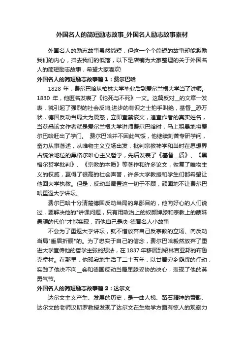 外国名人的简短励志故事_外国名人励志故事素材
