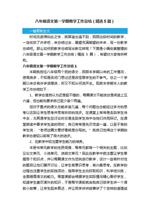 八年级语文第一学期教学工作总结（精选5篇）