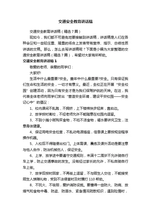 交通安全教育讲话稿（精选7篇）