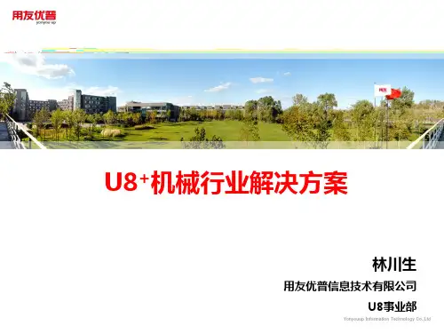U8+机械行业全面信息化解决方案