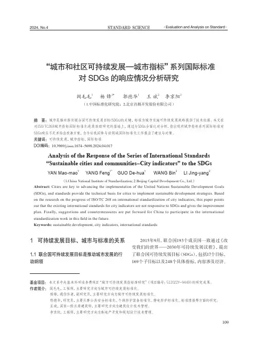 “城市和社区可持续发展—城市指标”系列国际标准对SDGs的响应情况分析研究